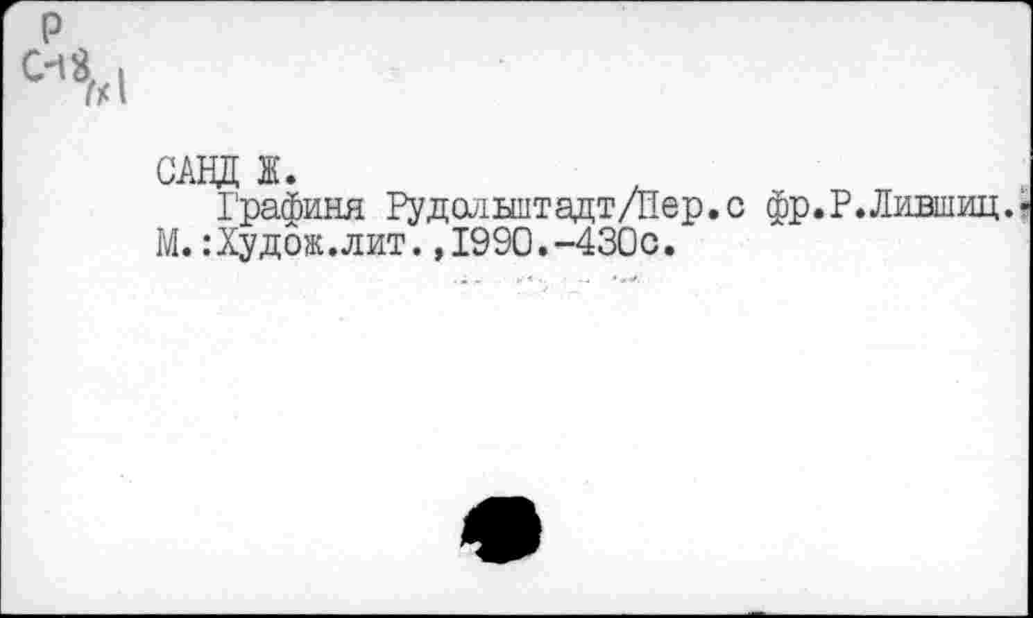 ﻿САНД Ж.
Графиня Рудольштадт/Пер.с фр.Р.Лившиц.« М. :Худож.лит. ,1990.-430с.